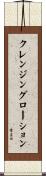 クレンジングローション Scroll