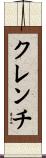クレンチ Scroll