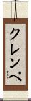 クレンペ Scroll