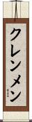 クレンメン Scroll