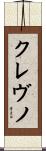 クレヴノ Scroll