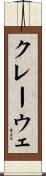 クレーウェ Scroll