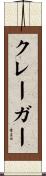 クレーガー Scroll
