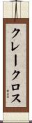 クレークロス Scroll
