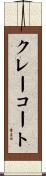 クレー・コート Scroll