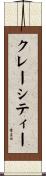 クレーシティー Scroll