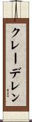 クレーデレン Scroll