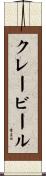 クレービール Scroll