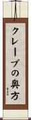 クレーブの奥方 Scroll