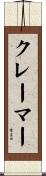 クレーマー Scroll