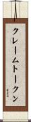 クレーム・トークン Scroll