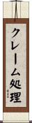 クレーム処理 Scroll