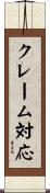 クレーム対応 Scroll