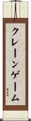 クレーンゲーム Scroll
