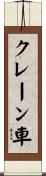 クレーン車 Scroll