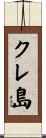 クレ島 Scroll
