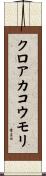 クロアカコウモリ Scroll