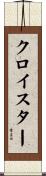 クロイスター Scroll