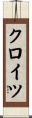 クロイツ Scroll
