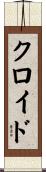 Cloyd Scroll