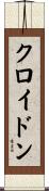 クロイドン Scroll