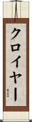 クロイヤー Scroll