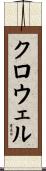 Crowell Scroll