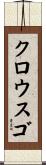 クロウスゴ Scroll