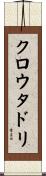 クロウタドリ Scroll