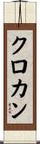クロカン Scroll