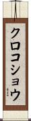 クロコショウ Scroll