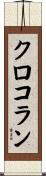 クロコラン Scroll