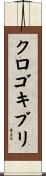 クロゴキブリ Scroll
