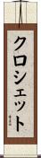 クロシェット Scroll