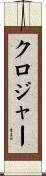 クロジャー Scroll