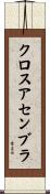 クロスアセンブラ Scroll