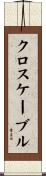 クロス・ケーブル Scroll