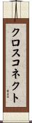 クロス・コネクト Scroll