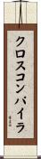 クロス・コンパイラ Scroll