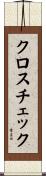 クロスチェック Scroll