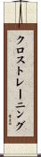 クロストレーニング Scroll