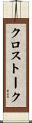 クロストーク Scroll