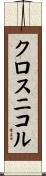 クロスニコル Scroll