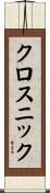 クロスニック Scroll