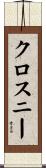 クロスニー Scroll
