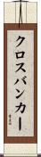 クロスバンカー Scroll