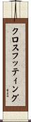 クロスフッティング Scroll