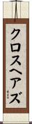 クロスヘアズ Scroll