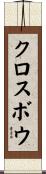 クロスボウ Scroll