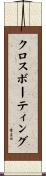 クロスボーティング Scroll